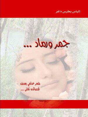 cover image of جمر ورماد